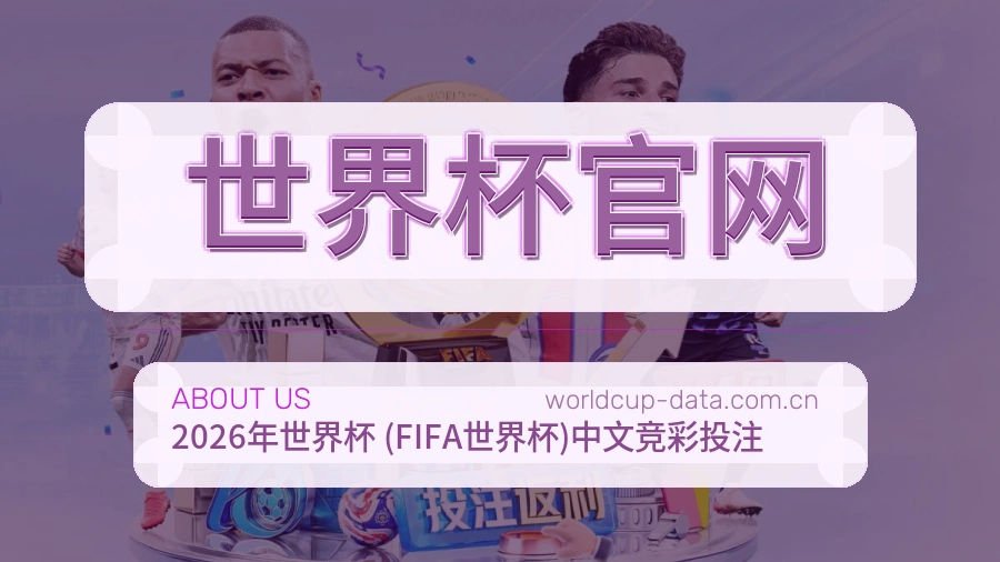 世界杯官网球迷内容服务介绍