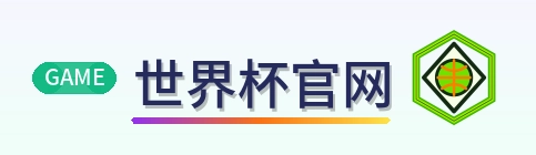 世界杯官网 logo